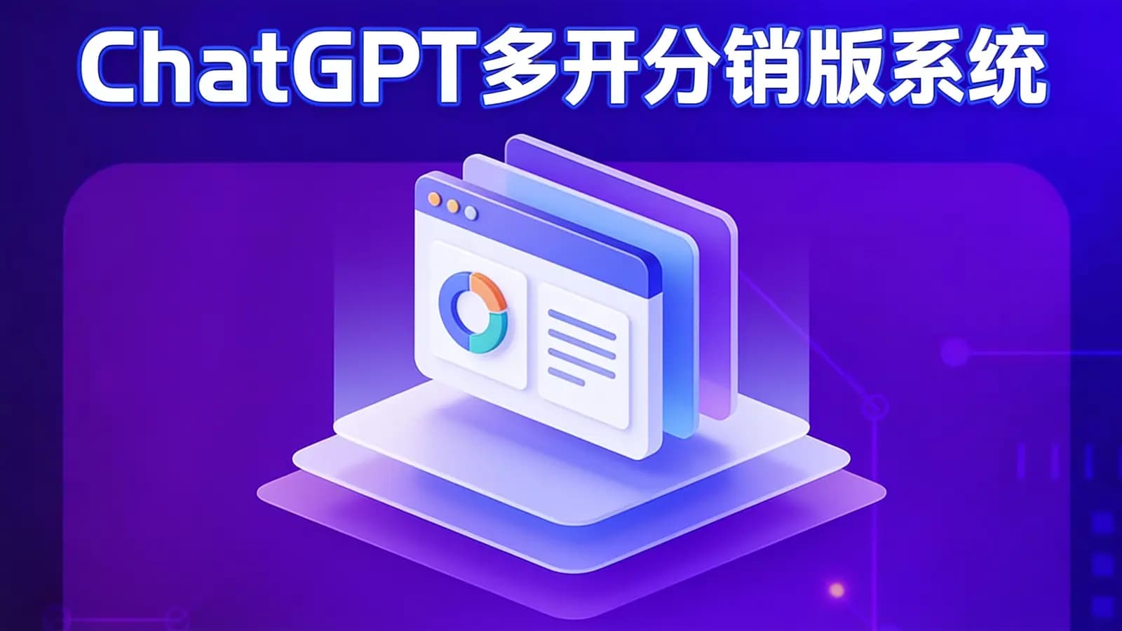 ChatGPT多开分销版系统