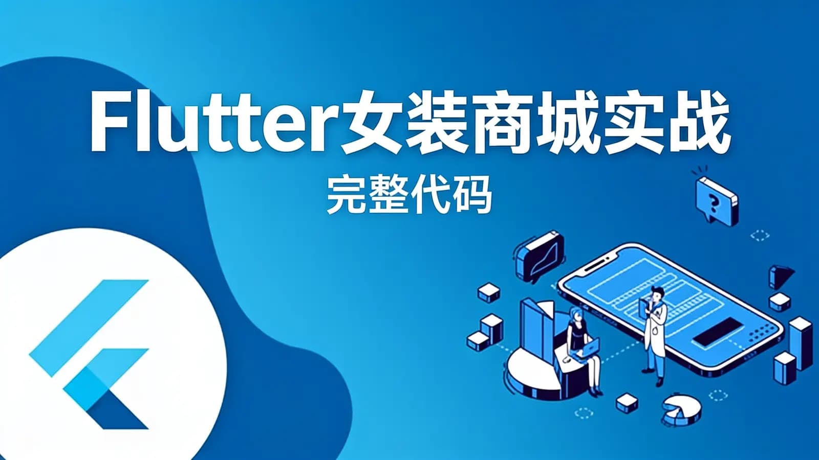 网络整理Flutter女装商城实战(完整代码)