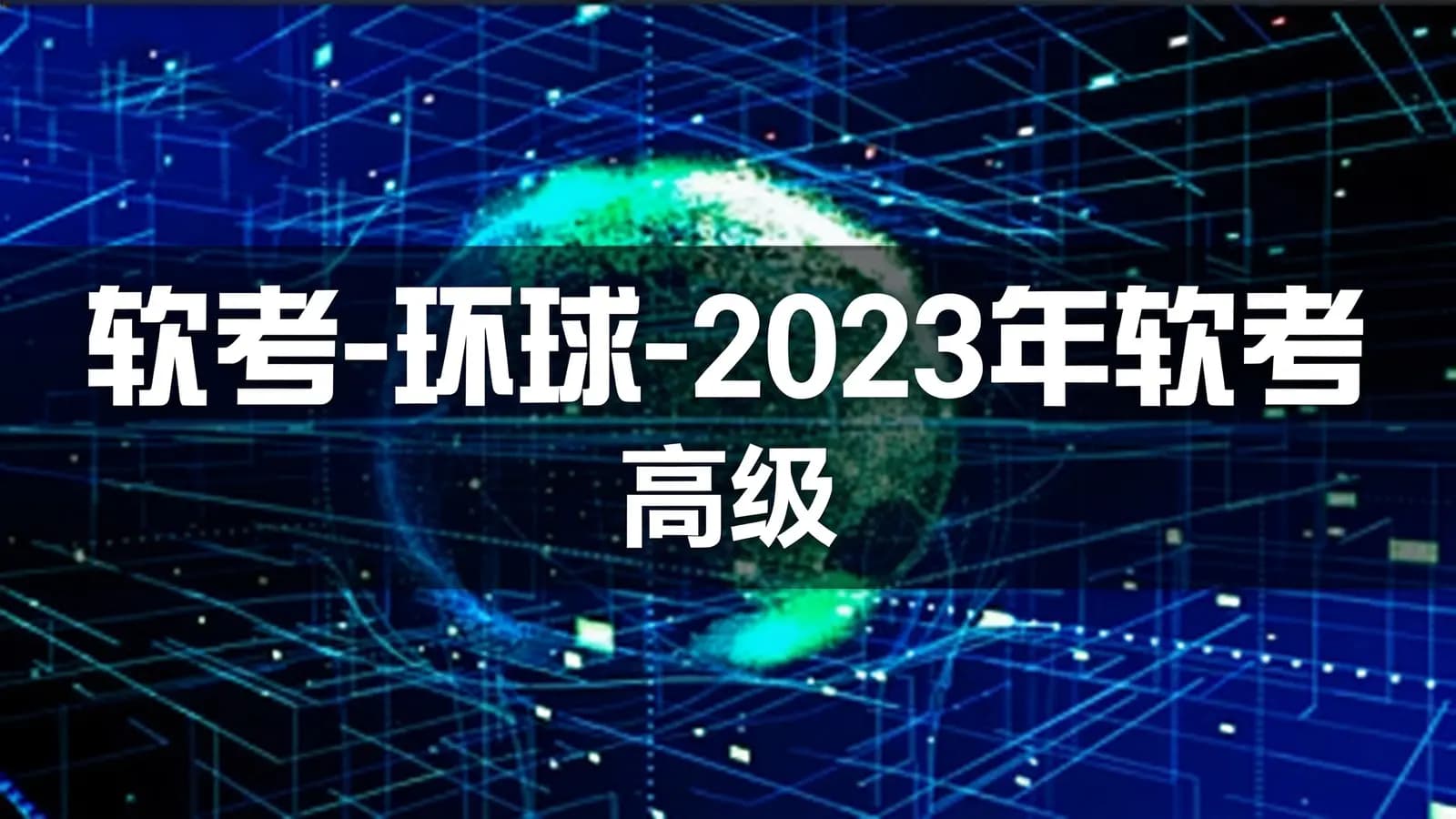 网络整理软考-环球-2023年软考(高级)