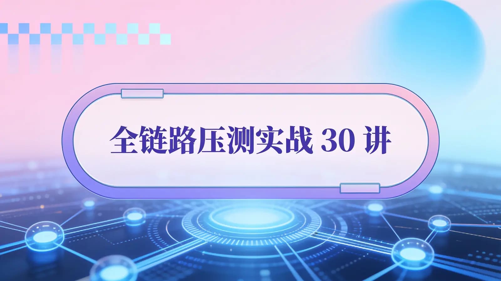 极客时间 - 全链路压测实战 30 讲