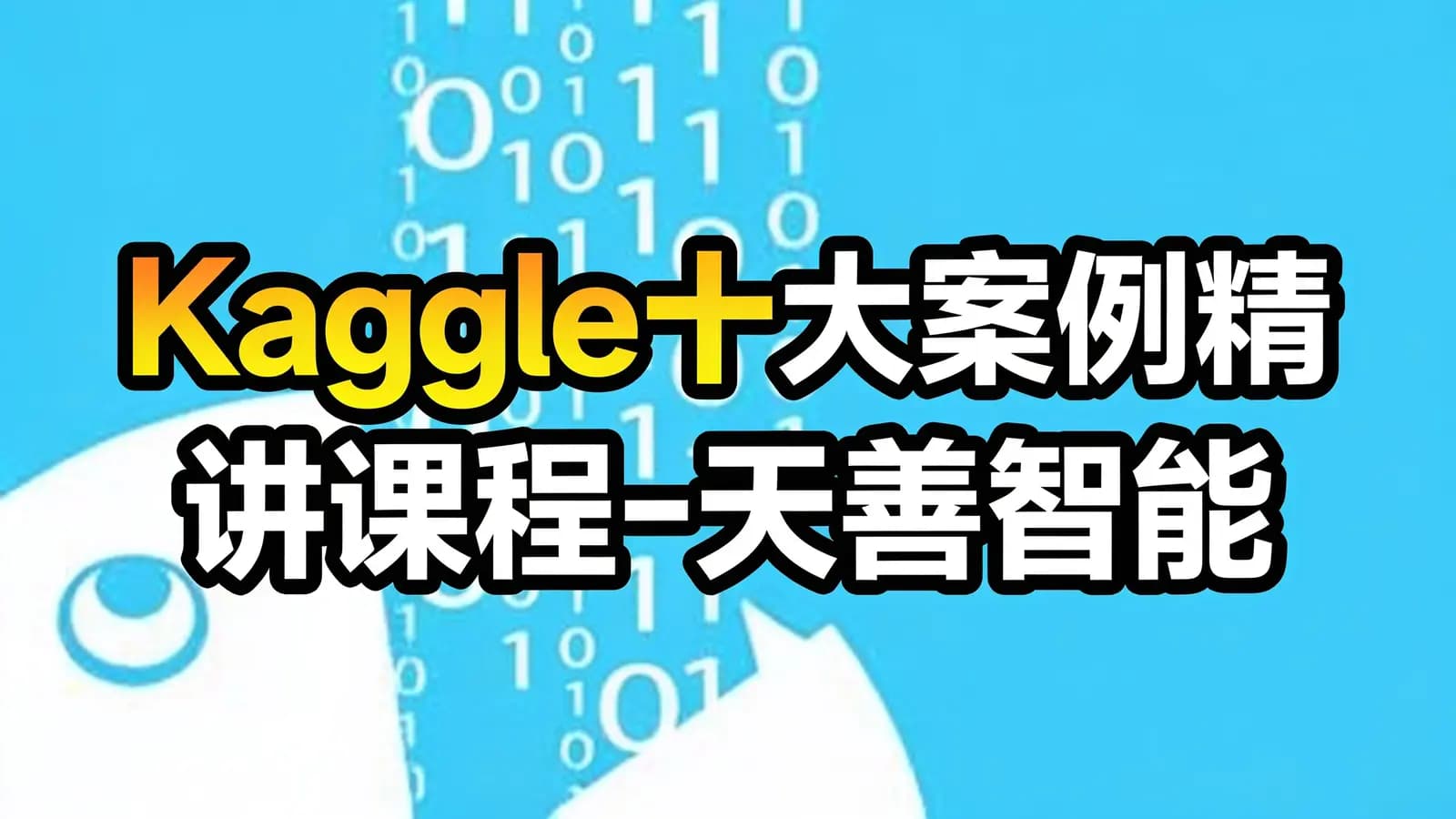 网络整理Kaggle十大案例精讲课程-天善智能