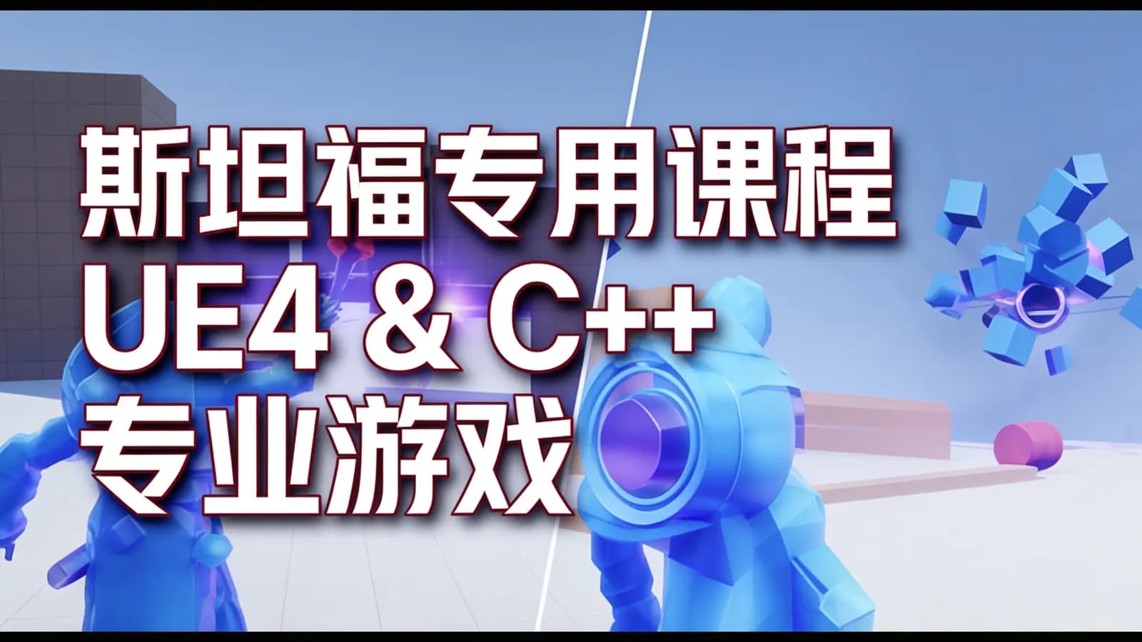 网络整理斯坦福专用课程 UE4 & C++ 专业游戏开发教程 24.5小时 中文字幕