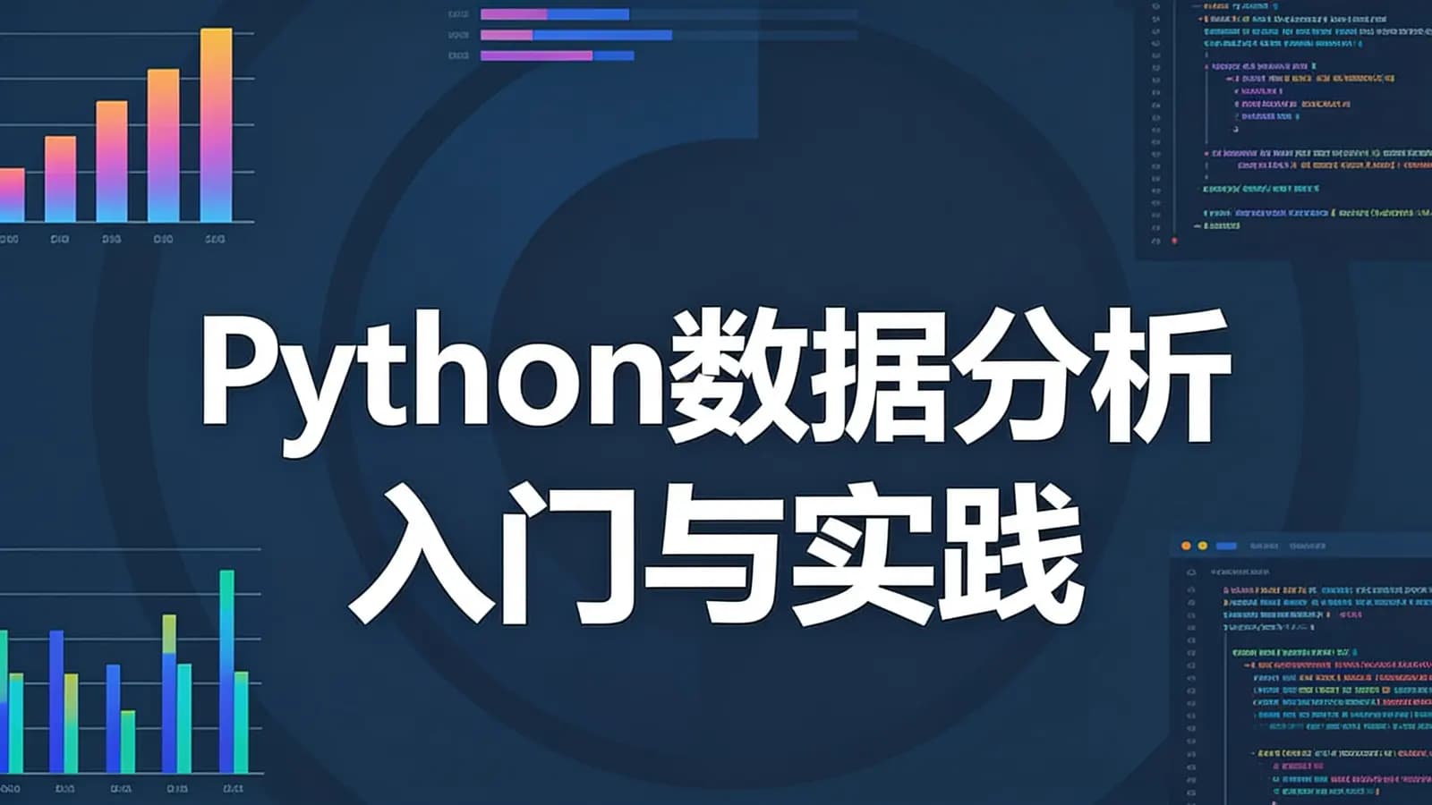 慕课实战 - Python数据分析入门与实践