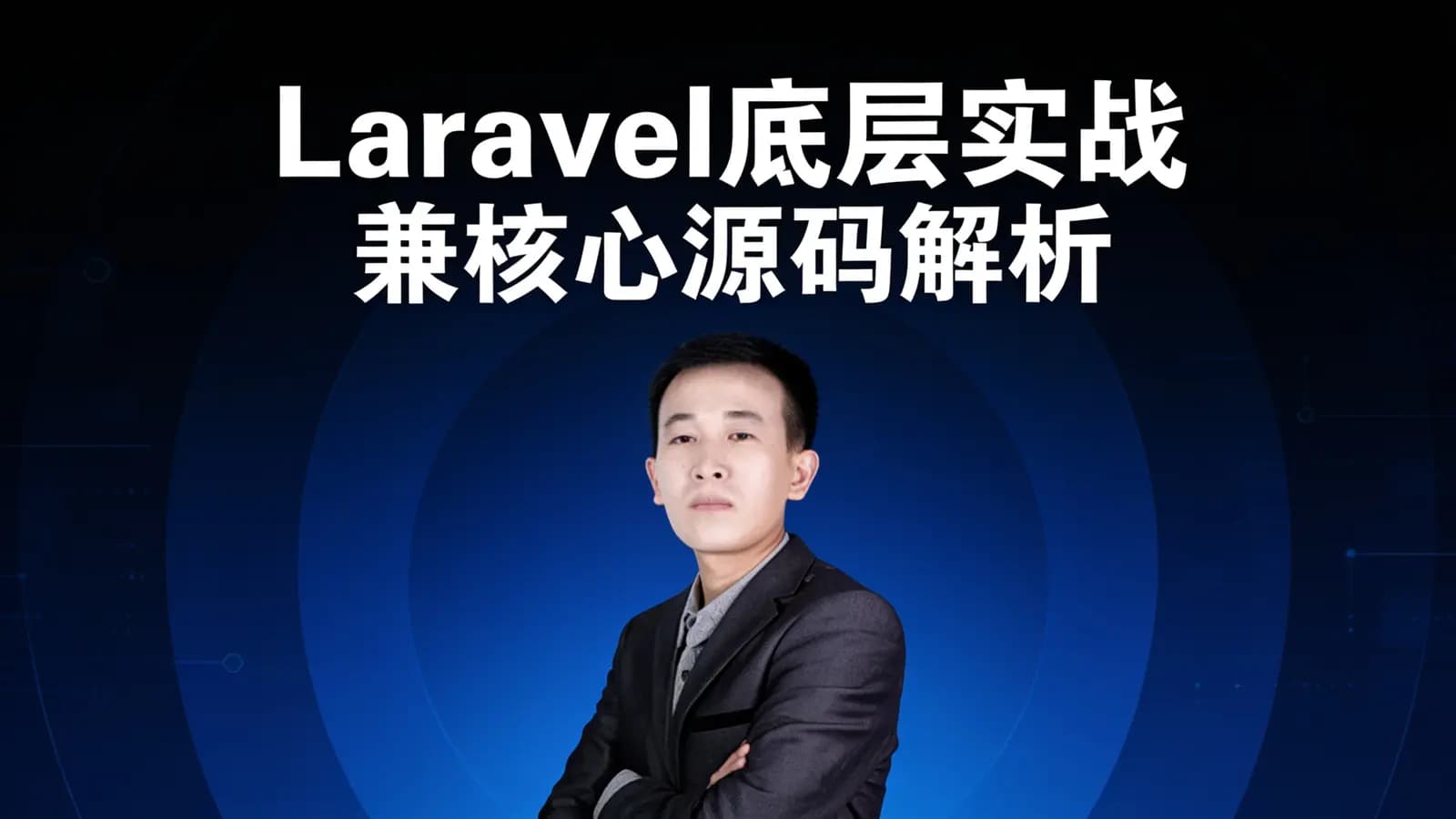 网易云 - Laravel底层实战兼核心源码解析