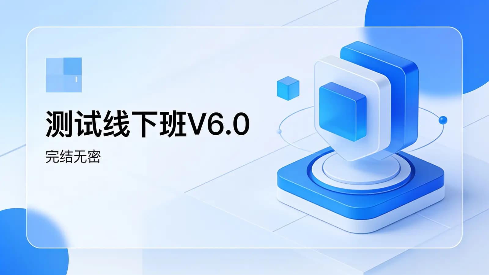 黑马 - 测试线下班V6.0|完结无密