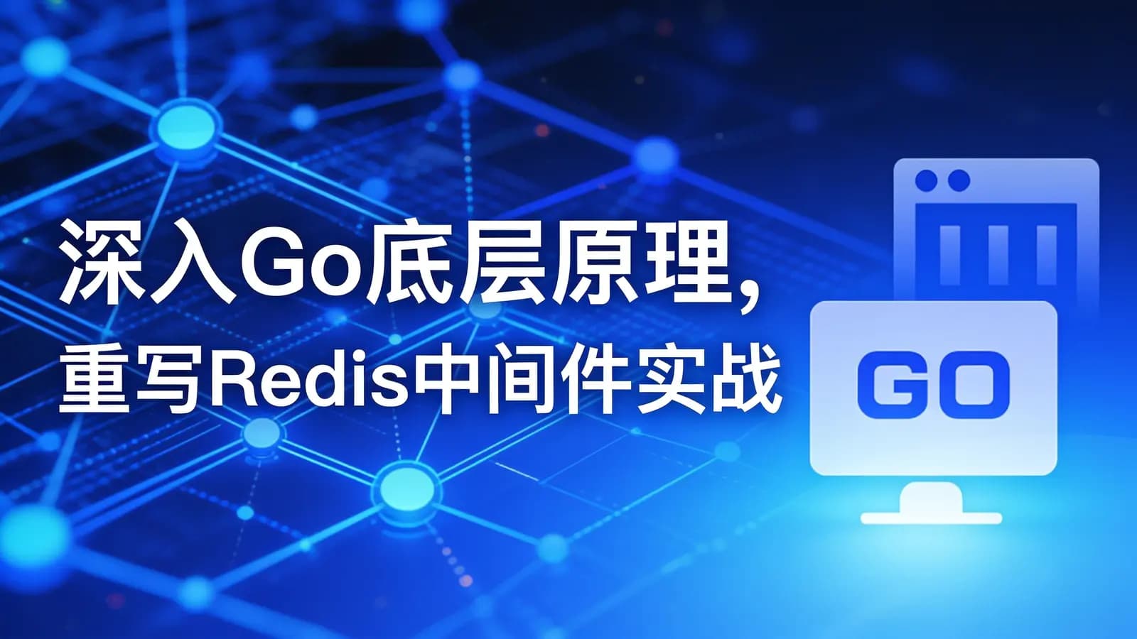 网络整理慕课实战 - 深入Go底层原理,重写Redis中间件实战