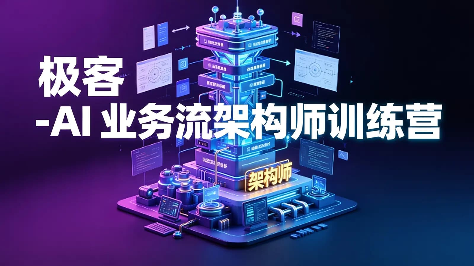 极客 -AI 业务流架构师训练营