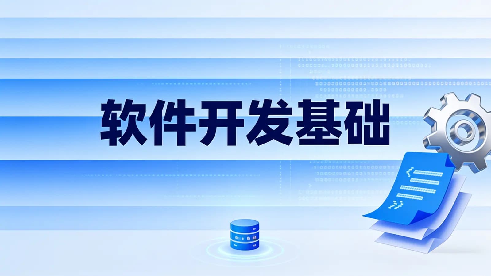 网络整理软件开发基础