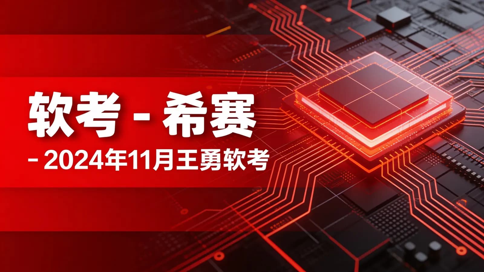 网络整理软考 - 希赛 - 2024年11月王勇软考系统架构设计师