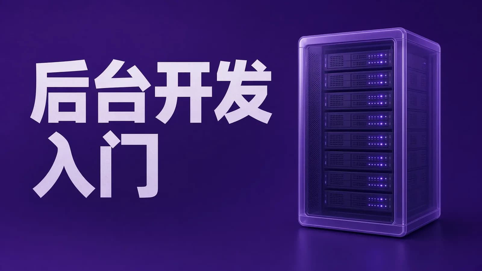 网络整理零声 - Linux后台开发架构师(GO+入门+高级)