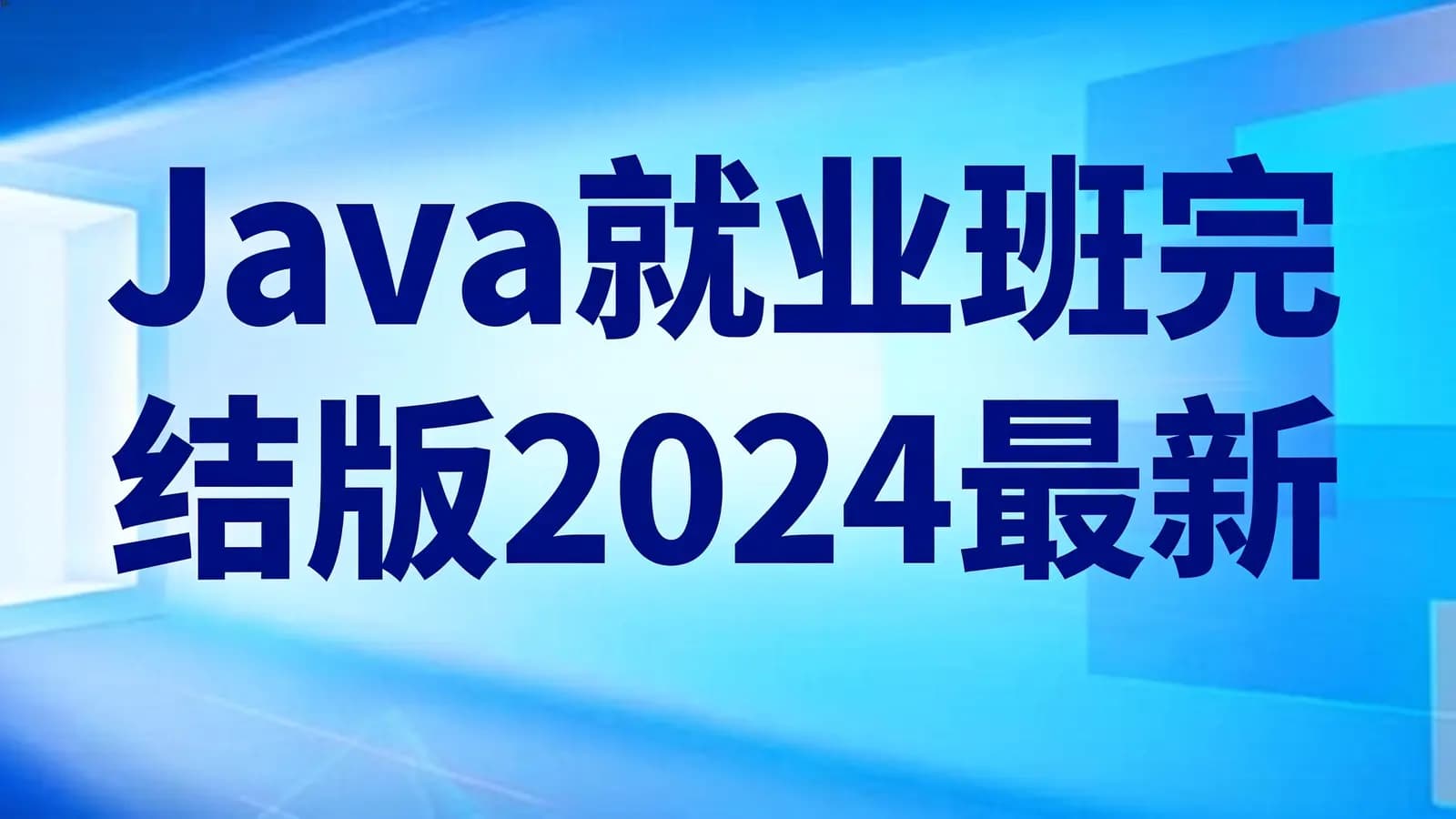 尚硅谷 - Java就业班完结版2024最新