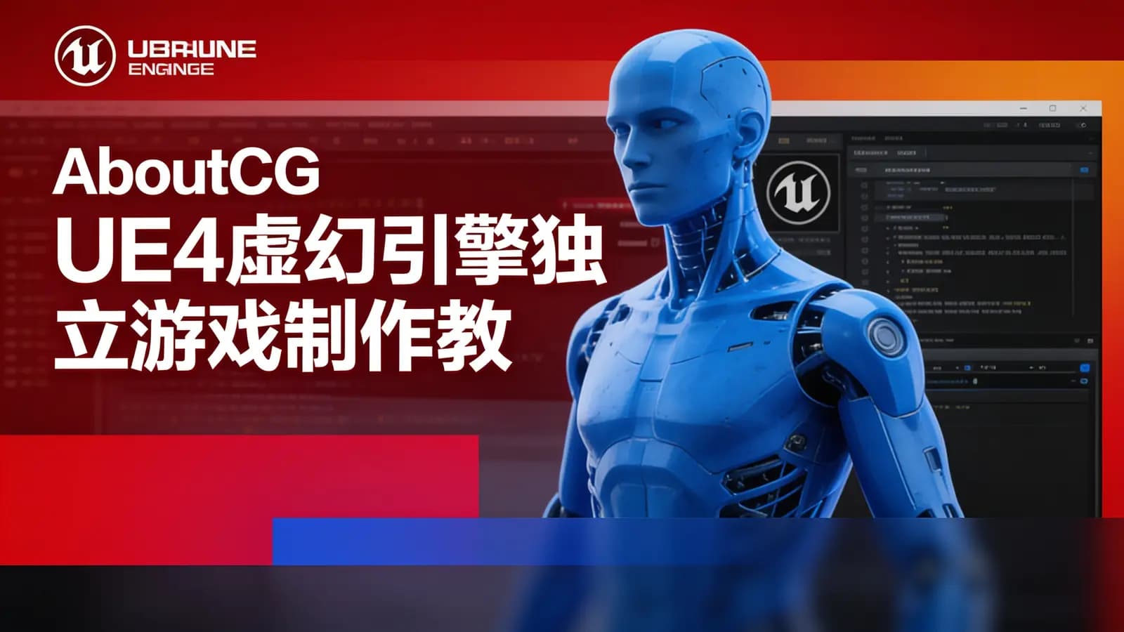 AboutCG UE4虚幻引擎独立游戏制作教程 UE4编程教学