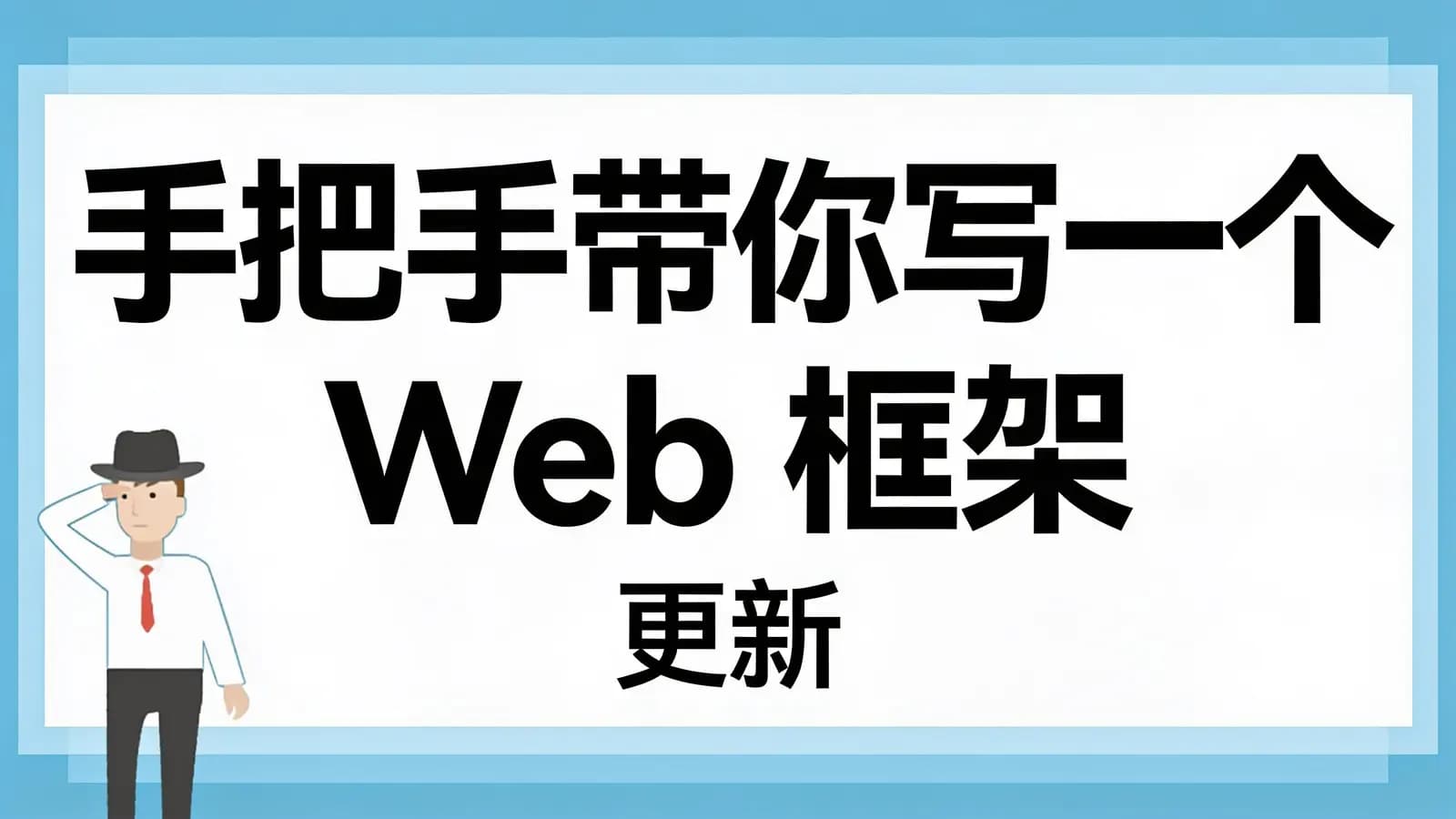 极客时间极客时间 - 手把手带你写一个 Web 框架 | 更新