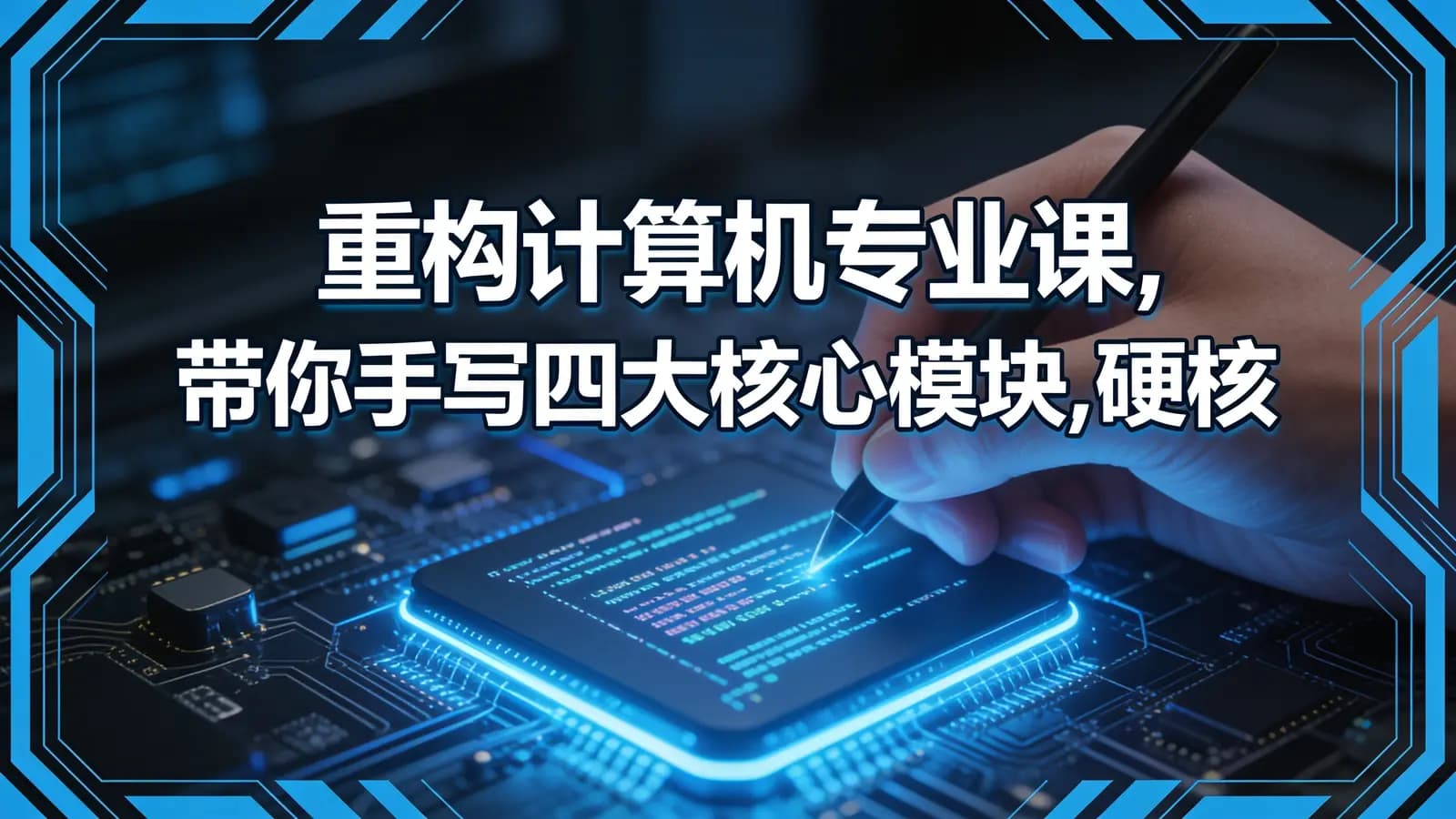 重构计算机专业课,带你手写四大核心模块,硬核筑基