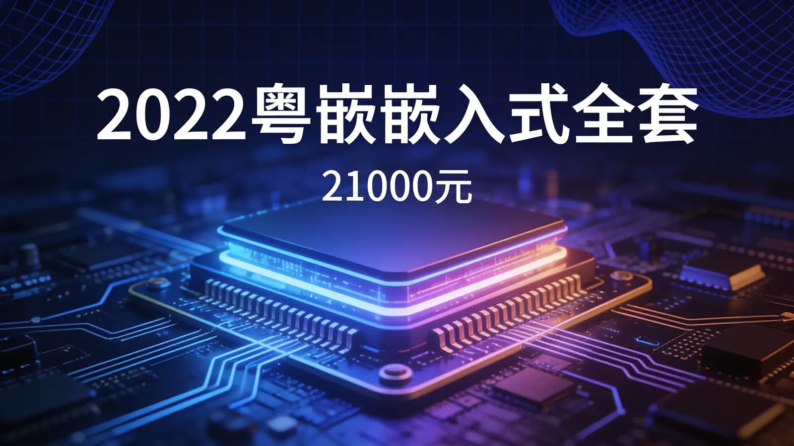 网络整理2022粤嵌嵌入式全套(21000元)