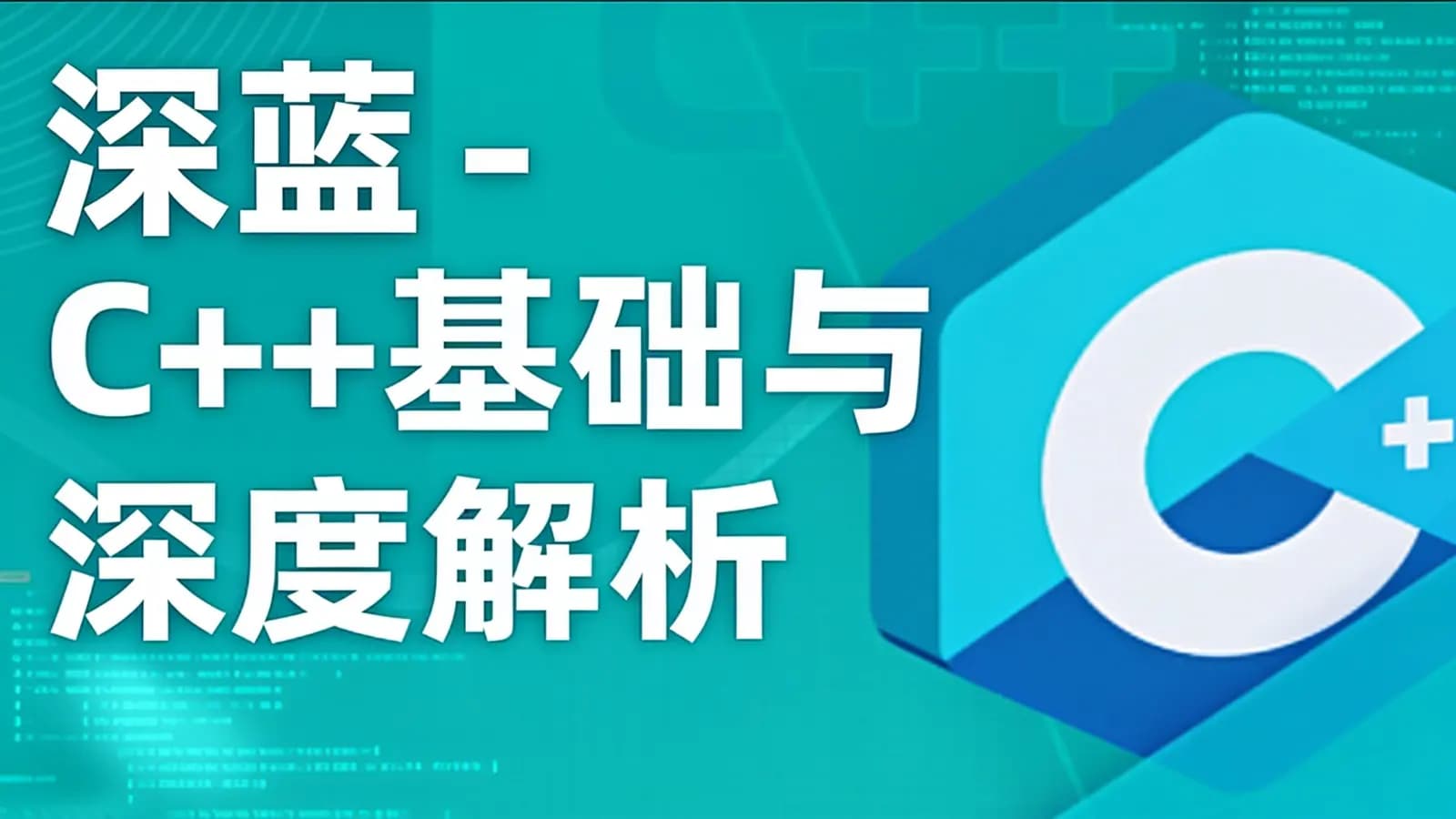 网络整理深蓝 - C++基础与深度解析