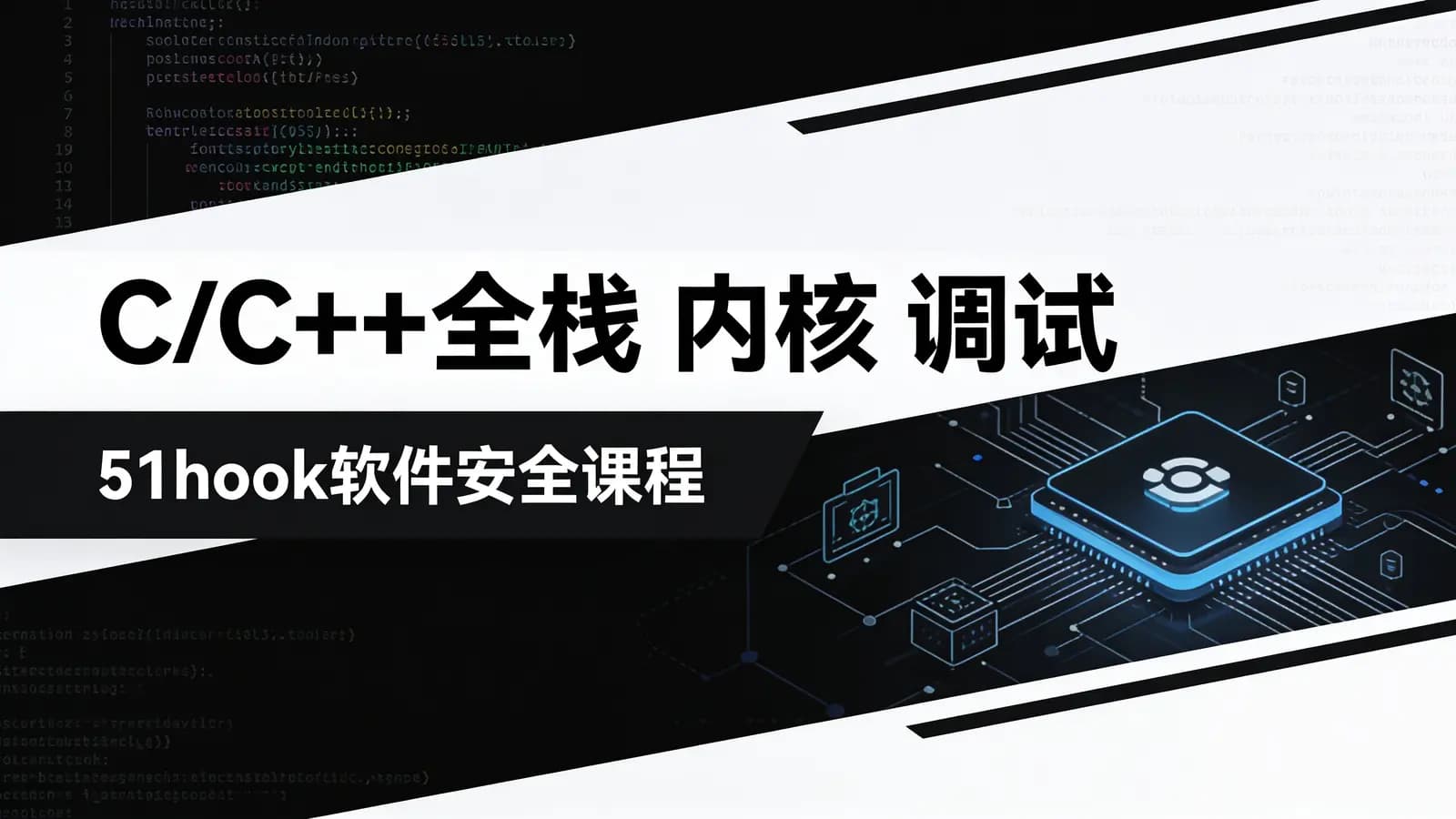 C/C++全栈 内核 调试(51hook软件安全课程)