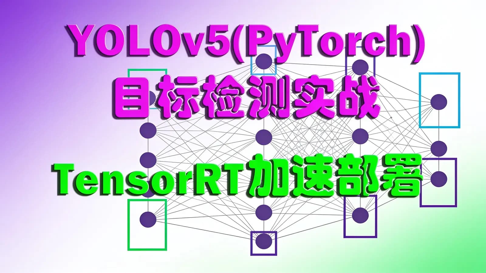 网络整理YOLOv5(PyTorch)目标检测实战:TensorRT加速部署