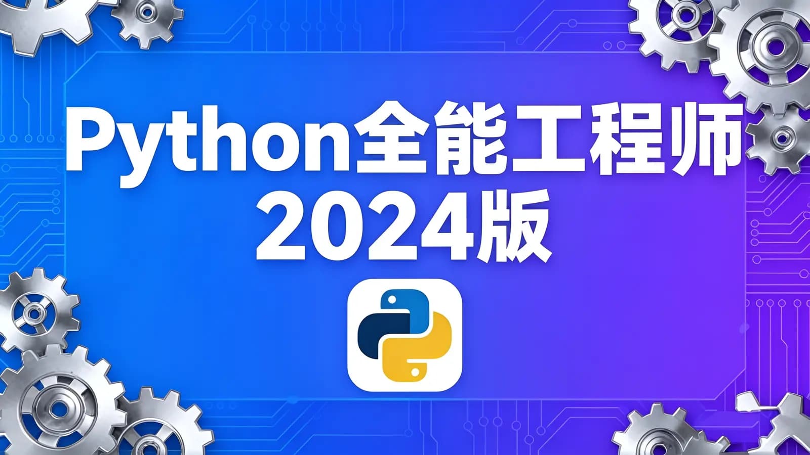 网络整理Python全能工程师2024版