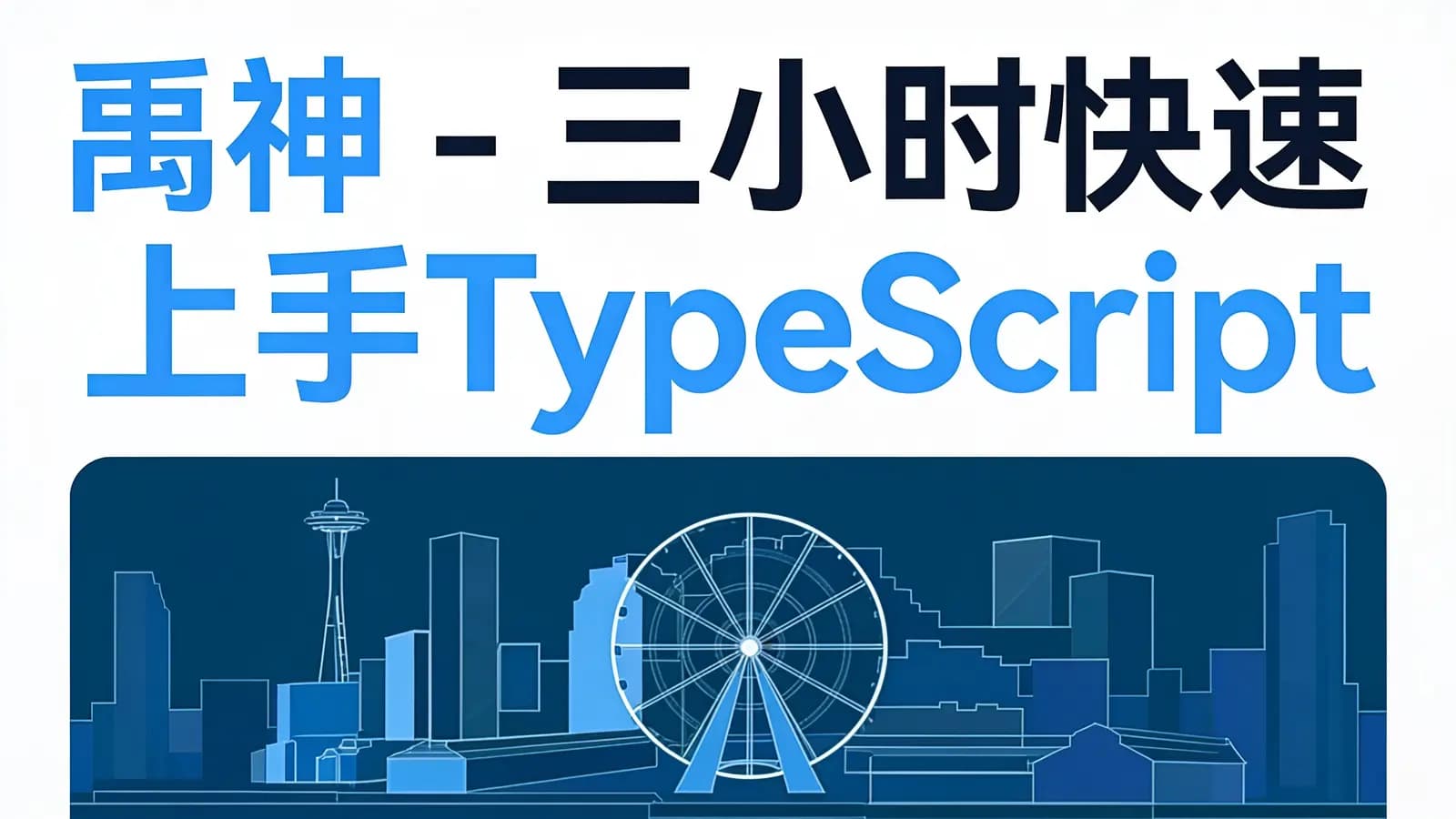 禹神 - 三小时快速上手TypeScript,TS速通教程