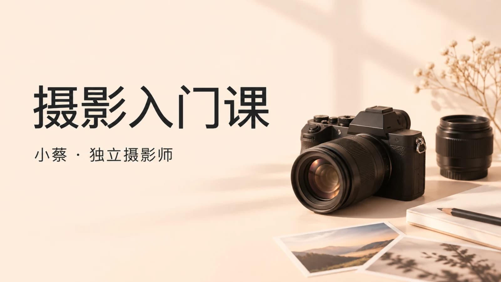 极客时间 - 摄影入门课