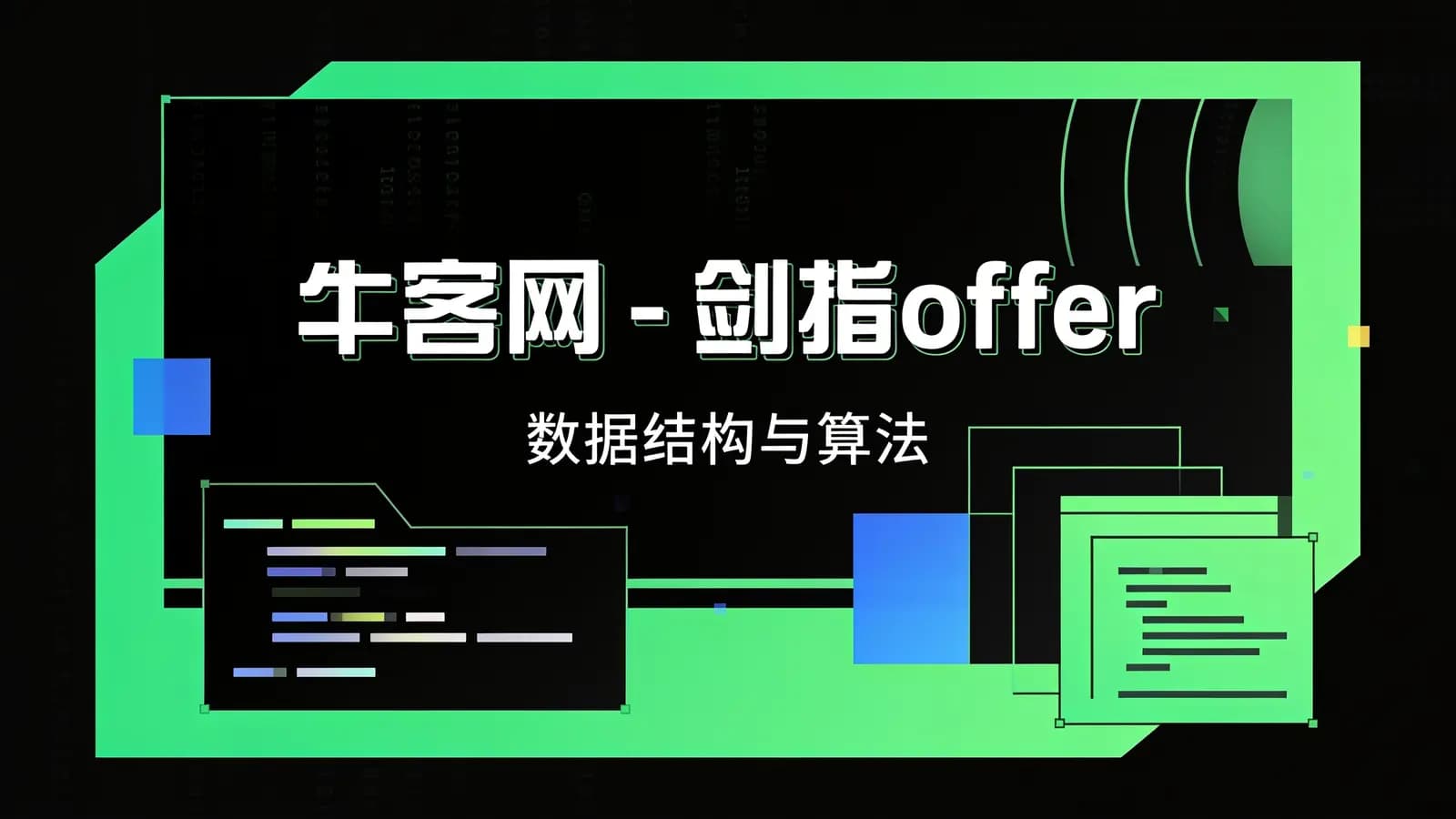 网络整理牛客网 - 剑指offer:数据结构与算法