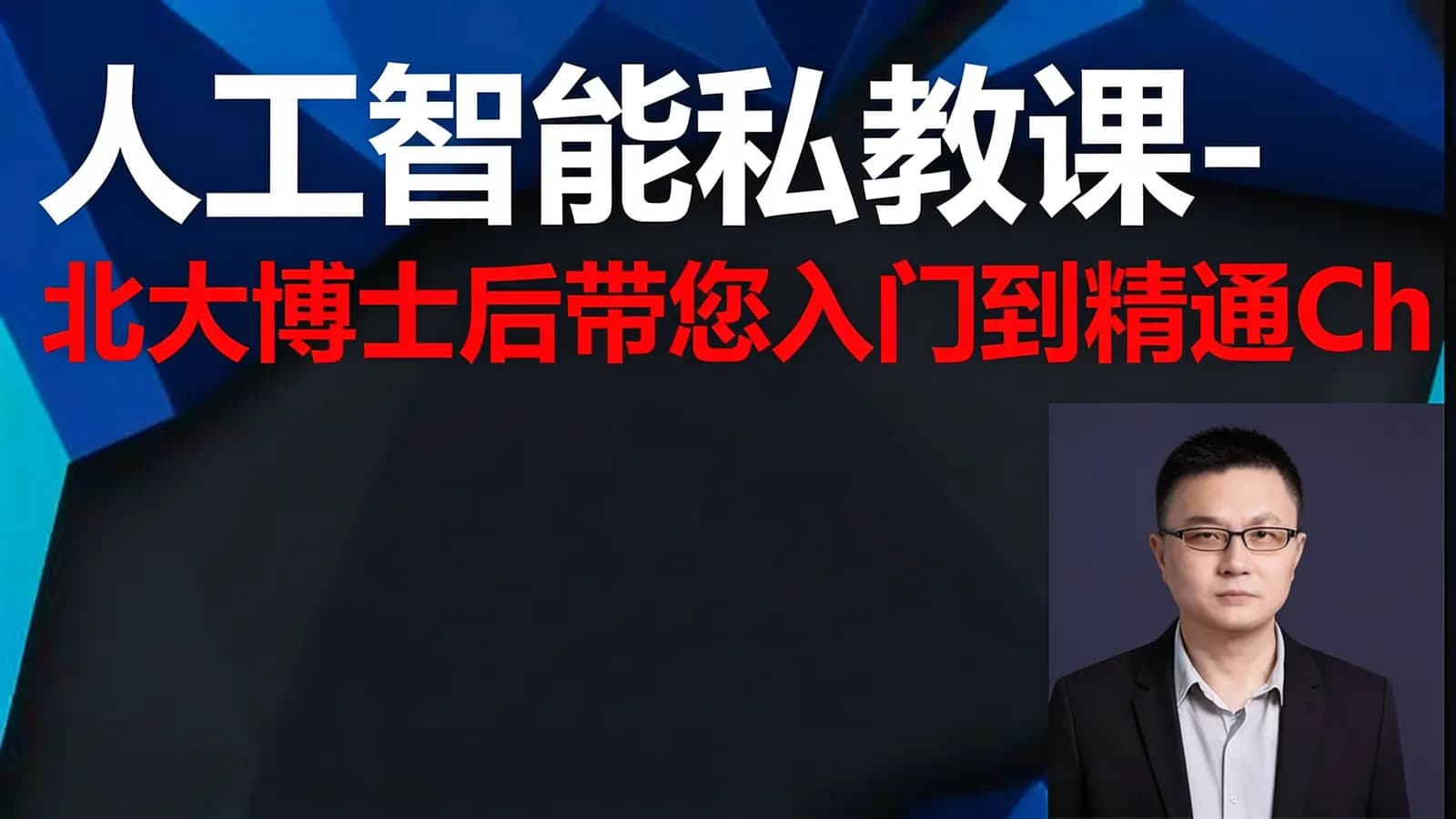 网络整理人工智能私教课-北大博士后带您入门到精通ChatGPT