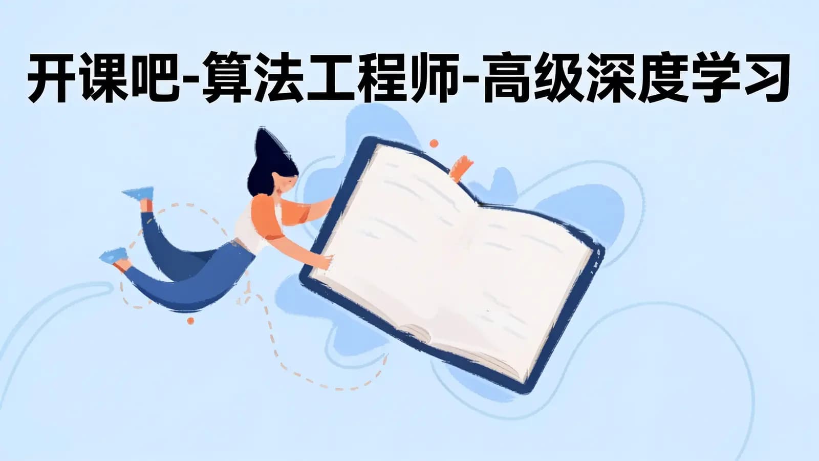 网络整理开课吧-算法工程师-高级深度学习