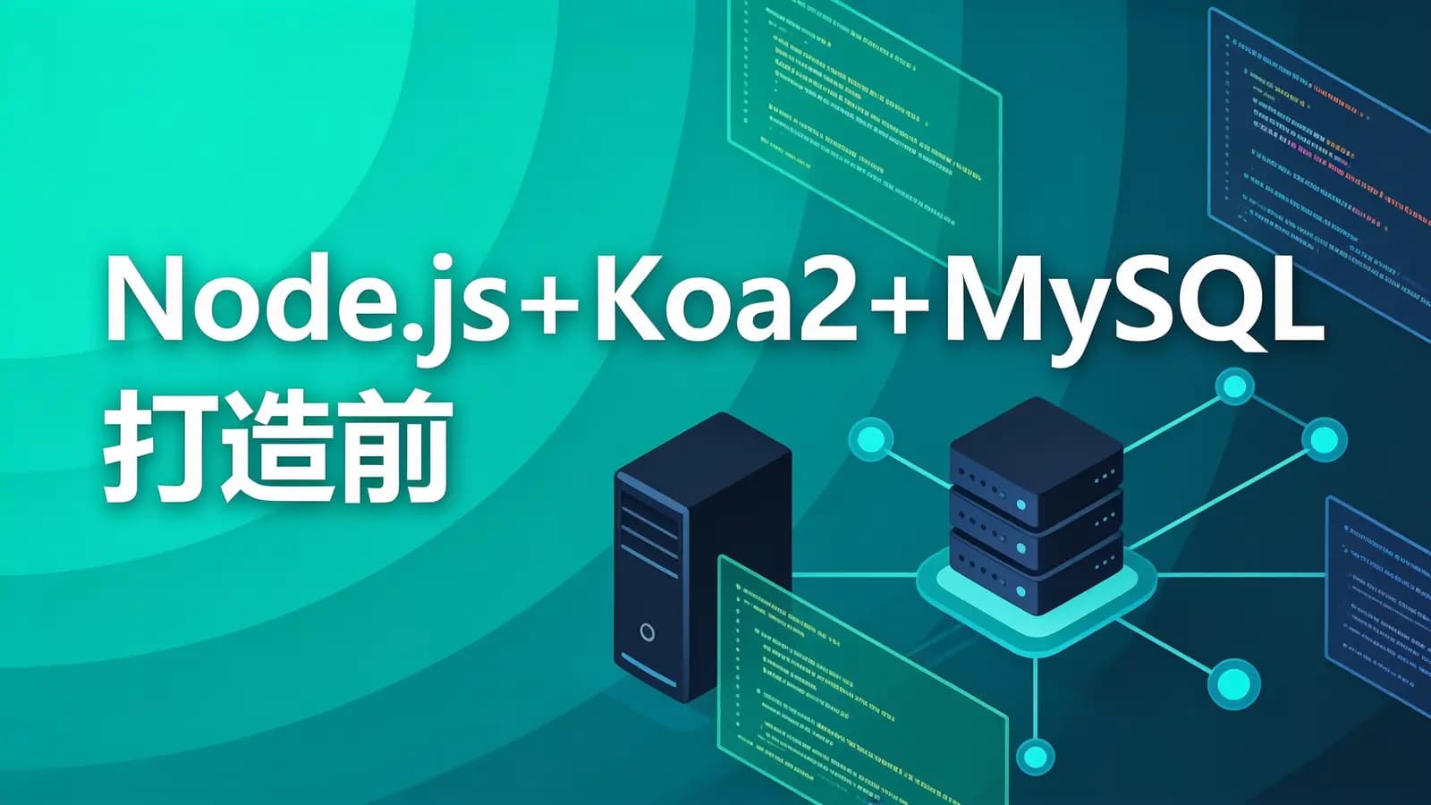 网络整理慕课实战 - Node.js+Koa2+MySQL 打造前后端分离精品项目《旧岛》