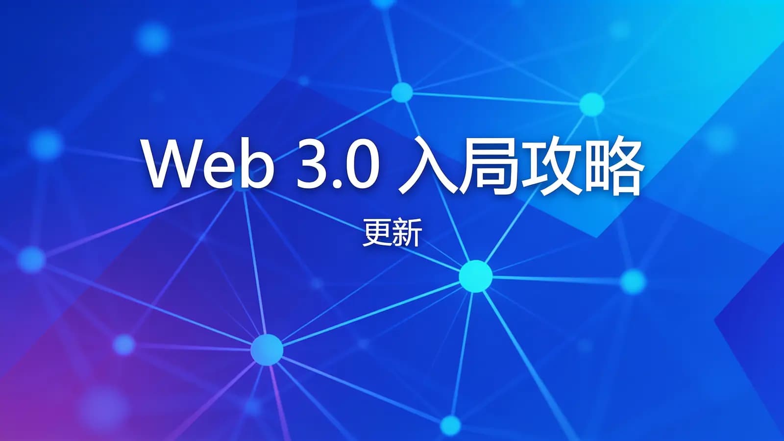 极客时间 - Web 3.0 入局攻略 | 更新