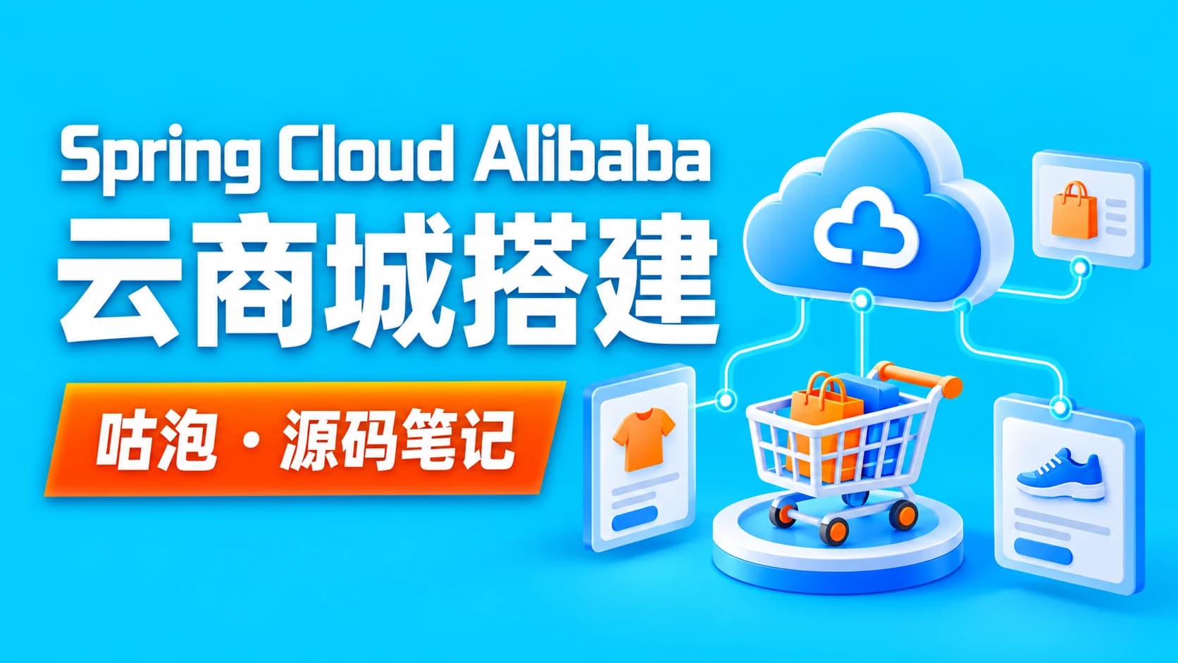 咕泡 - SpringCloud Alibaba 云商城搭建源码笔记(咕泡内部项目)