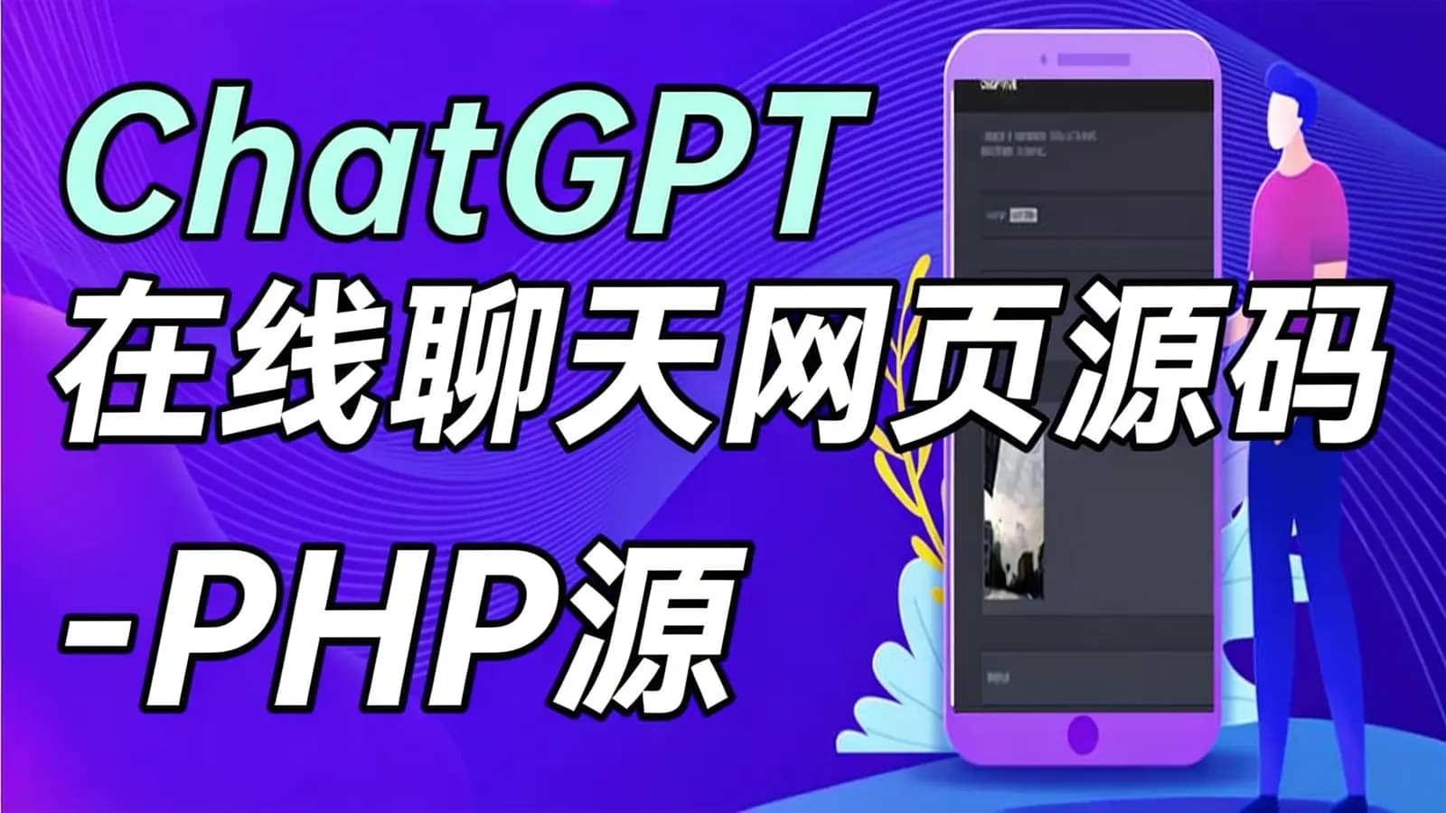 网络整理ChatGPT在线聊天网页源码 - PHP源码版 - 支持图片功能