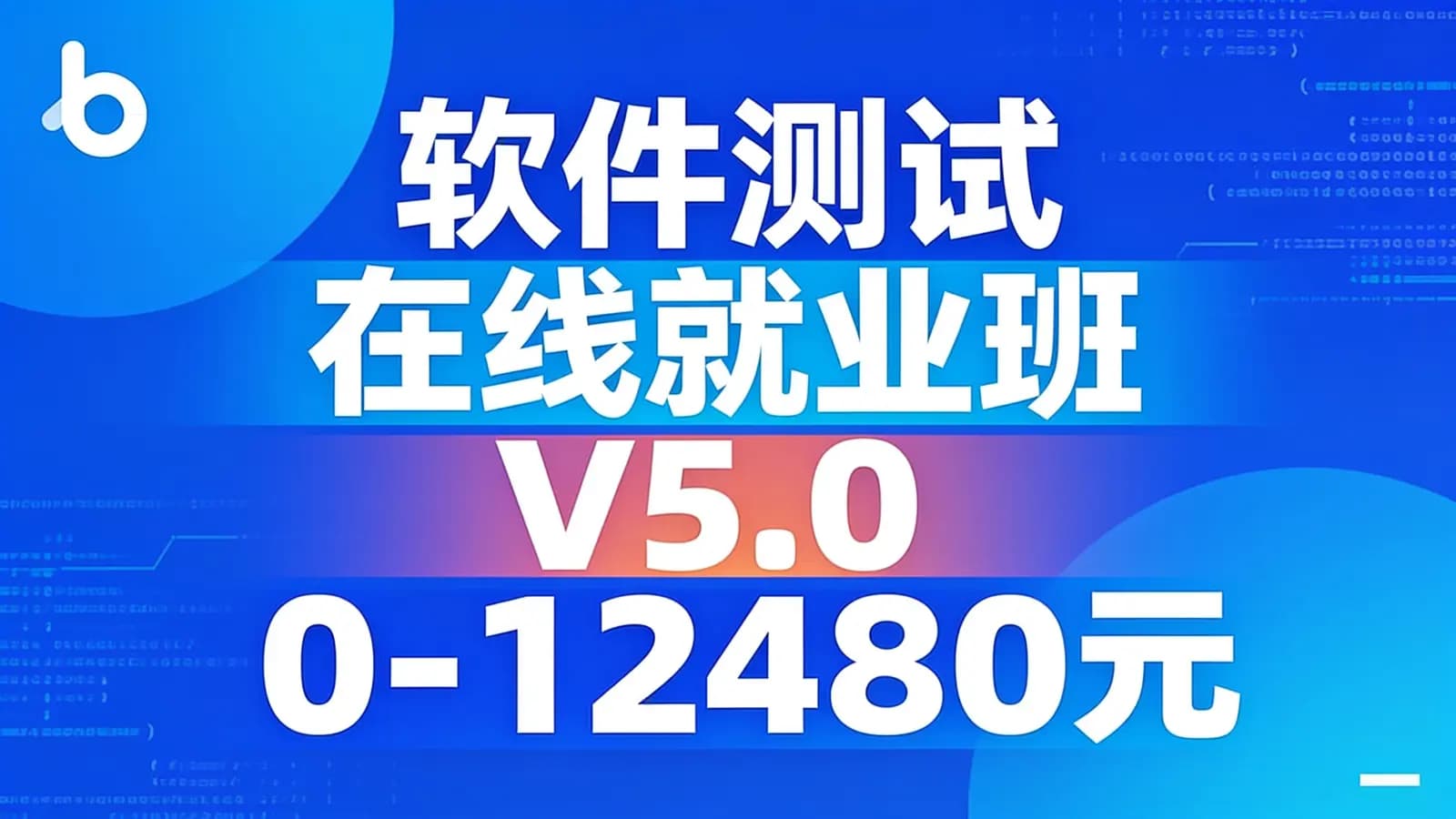 网络整理黑马 - 软件测试在线就业班V5.0-12480元