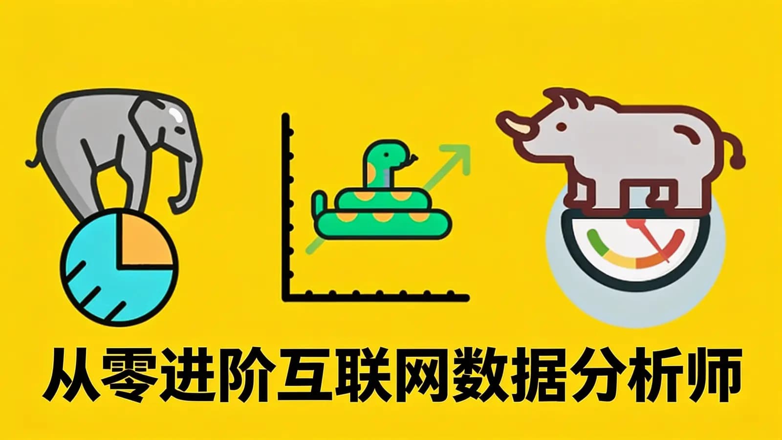 网络整理网易云-从零进阶互联网数据分析师