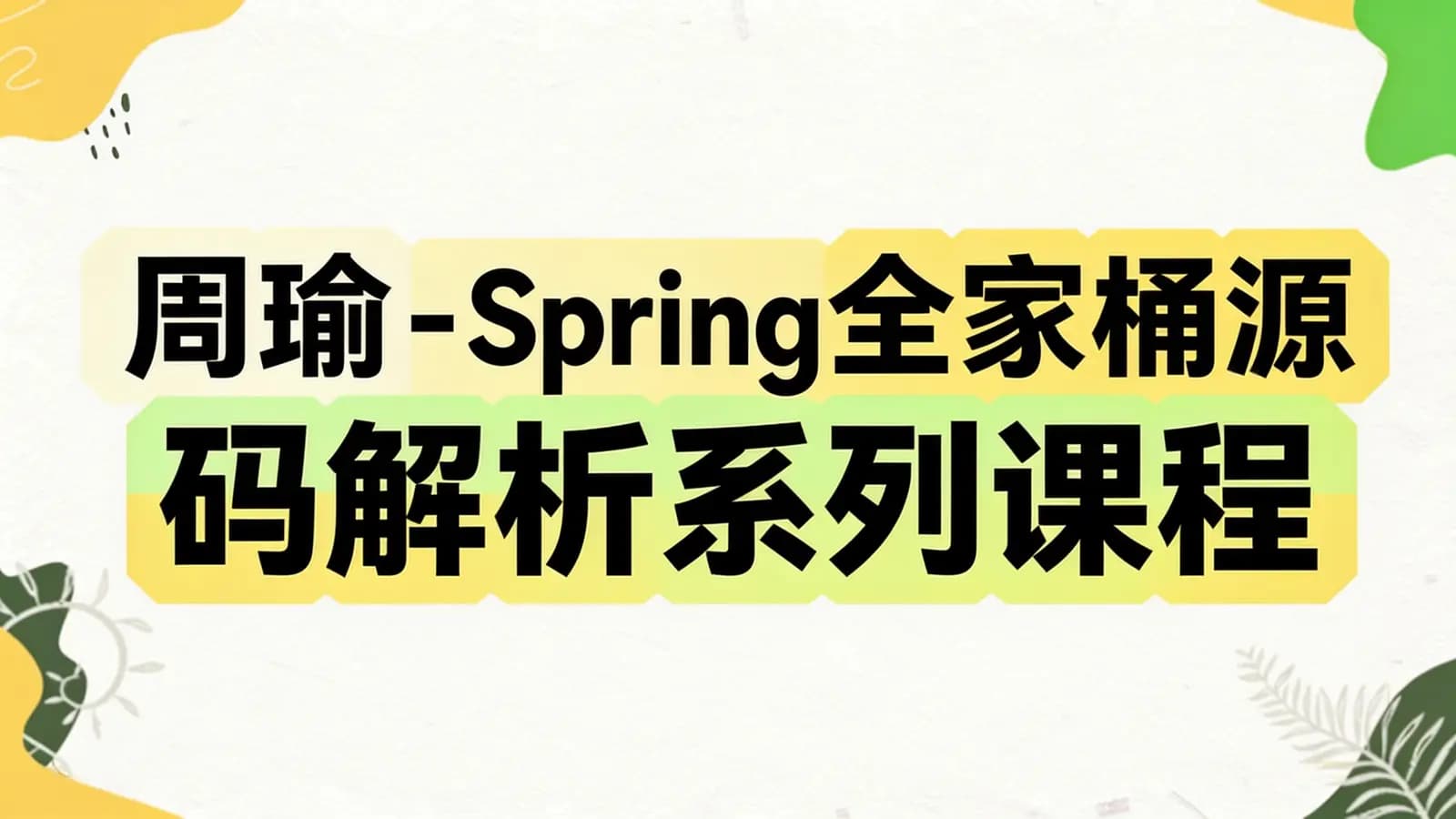 网络整理周瑜 - Spring全家桶源码解析系列课程