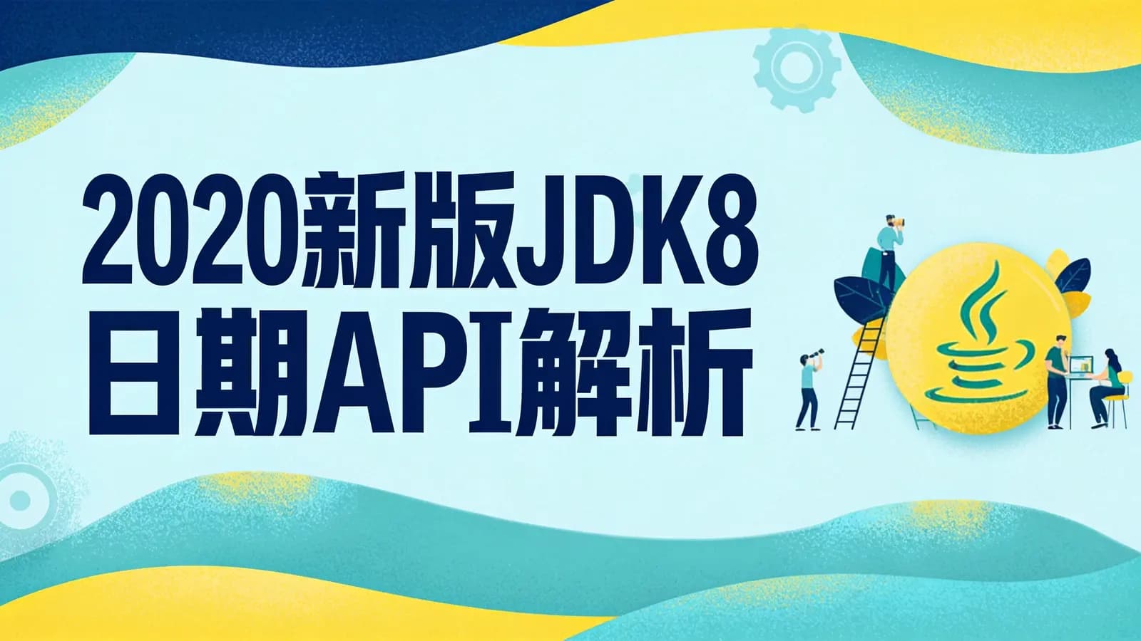 网络整理黑马 - 2020新版JDK8日期API解析