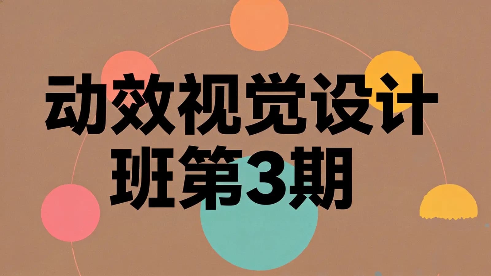 网络整理动效视觉设计班第3期