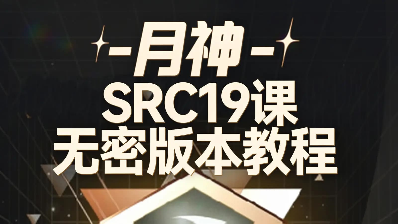 网络整理月神 - SRC19课无密版本教程