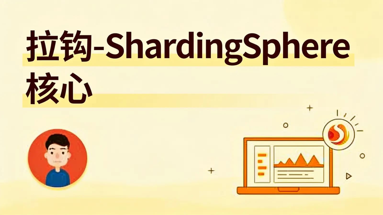 拉钩 - ShardingSphere 核心原理精讲34讲
