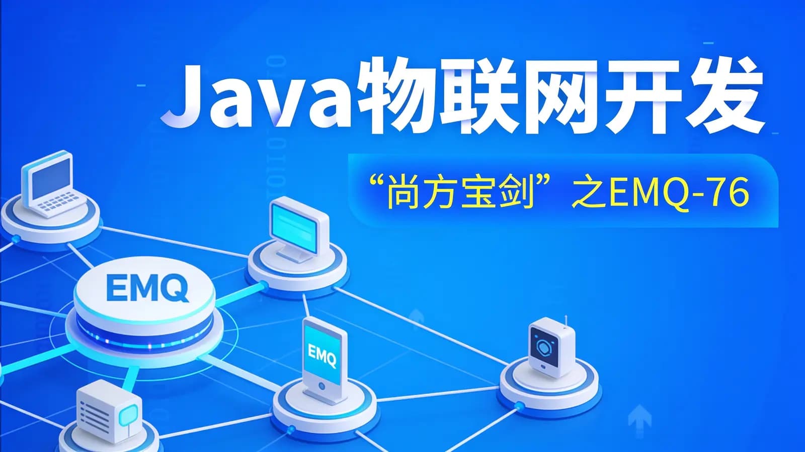 网络整理黑马 - Java物联网开发“尚方宝剑”之EMQ-76集