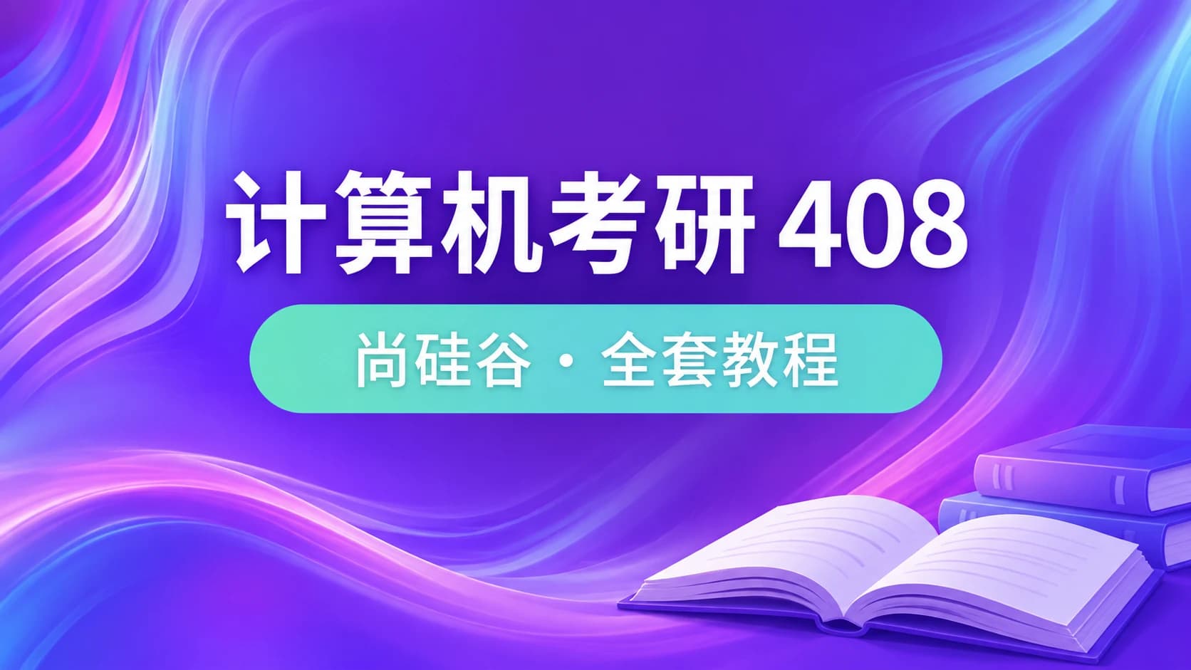 尚硅谷 - 考研408计算机全套教程