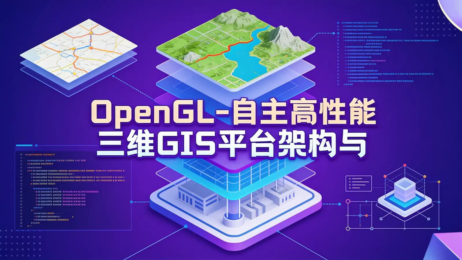 网络整理OpenGL-自主高性能三维GIS平台架构与实现视频课程
