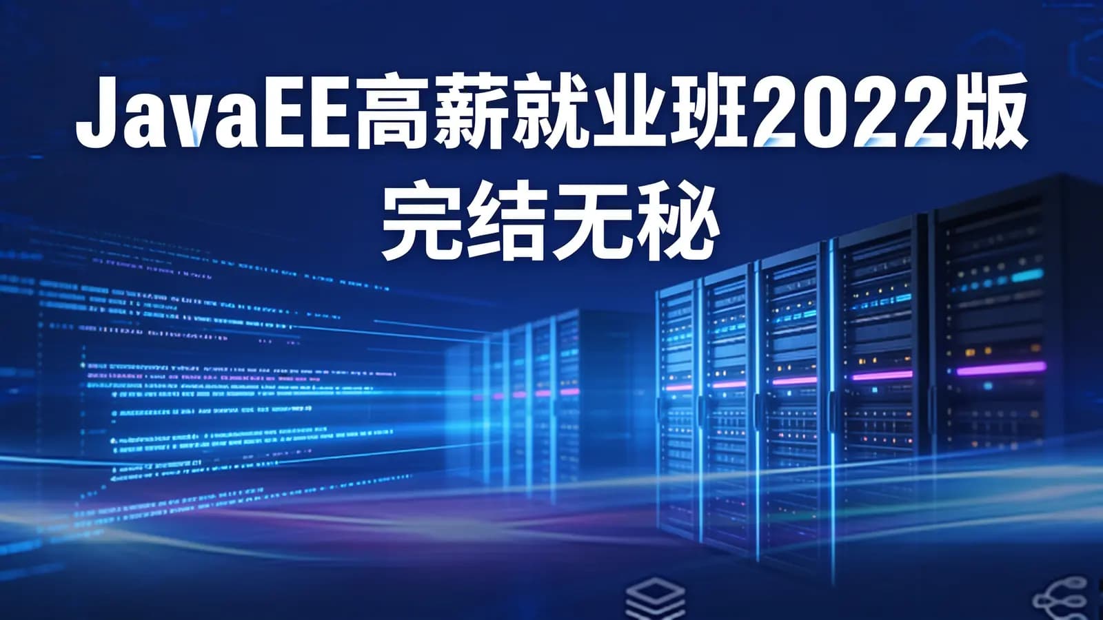 网络整理百战 - JavaEE高薪就业班2022版|完结无秘