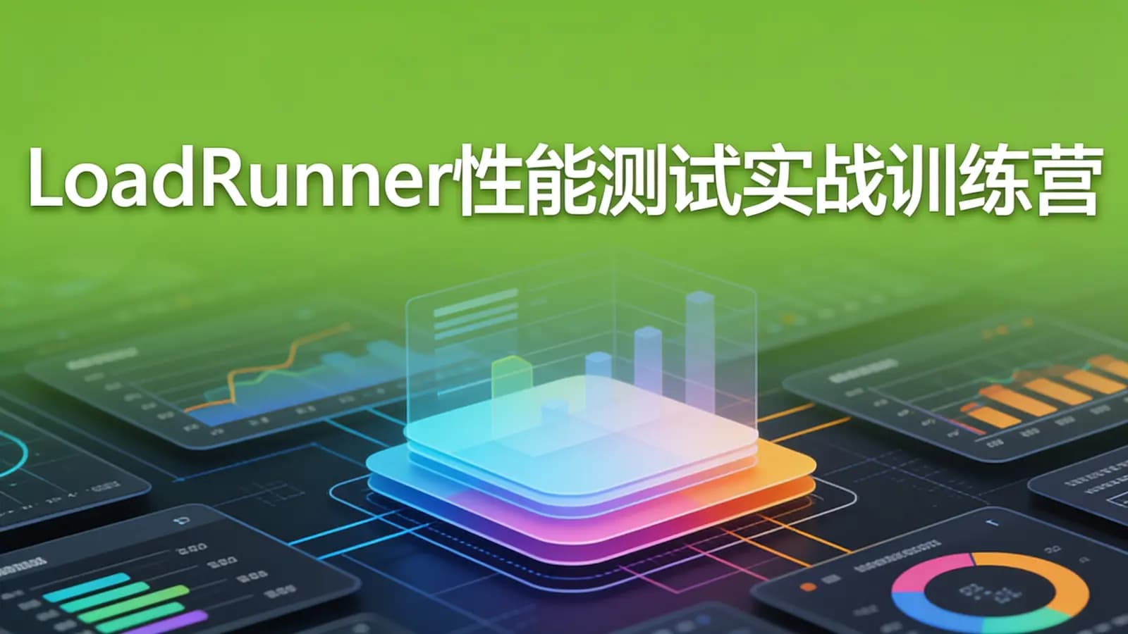 网络整理慕课实战 - LoadRunner性能测试实战训练营