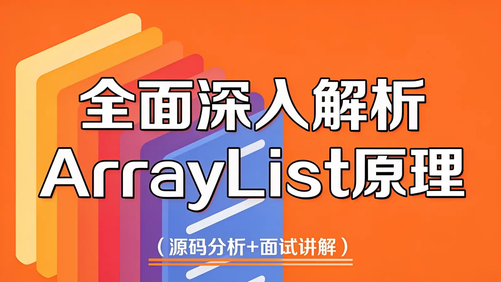 黑马 - 全面深入解析ArrayList原理(源码分析+面试讲解)