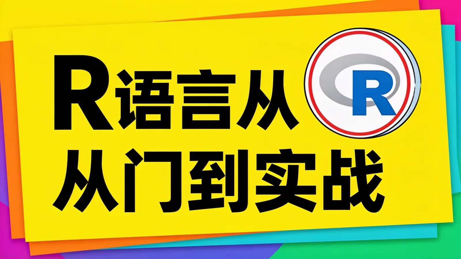 网络整理R语言从入门到实战