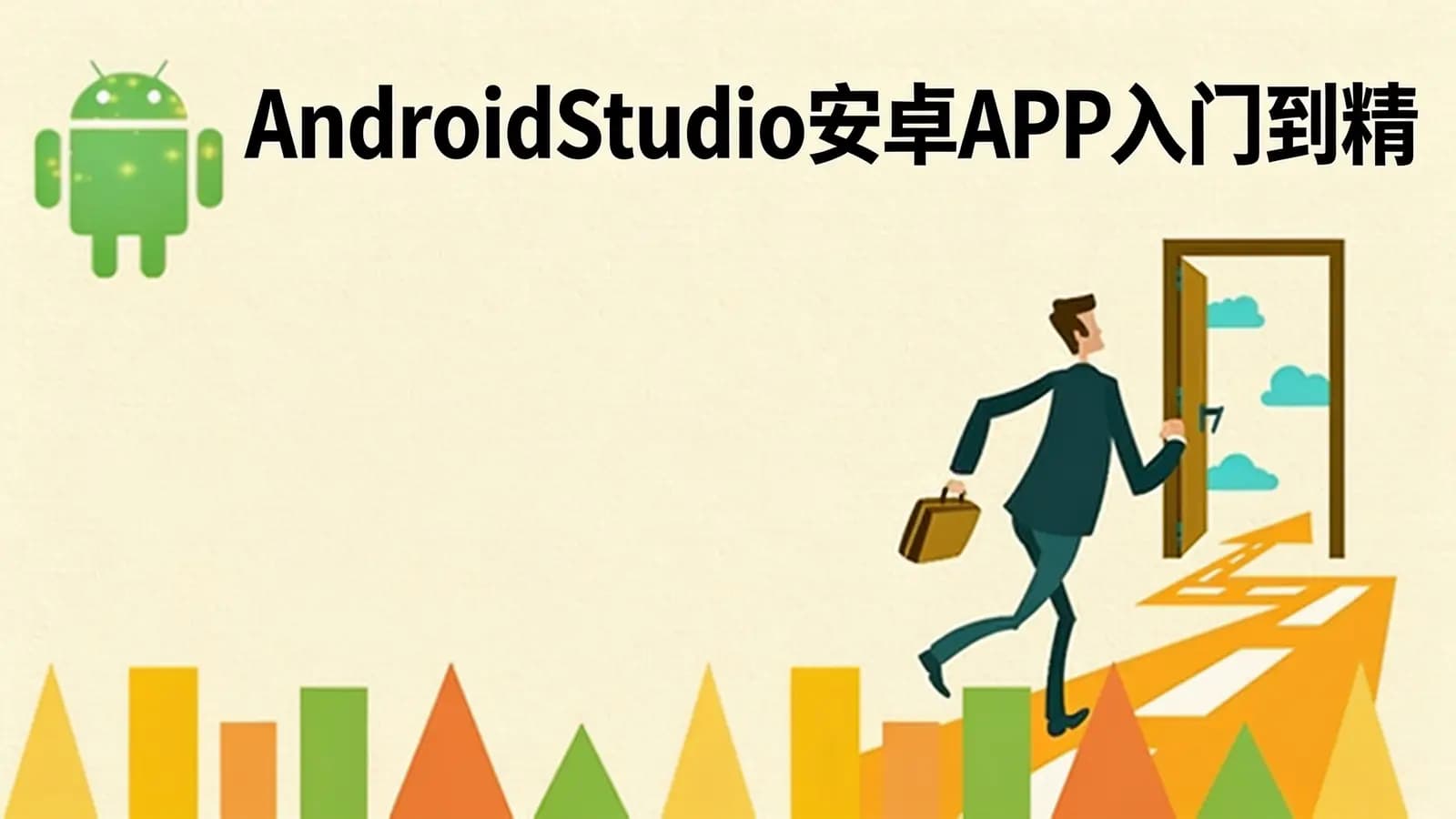 网易云-AndroidStudio安卓APP入门到精通