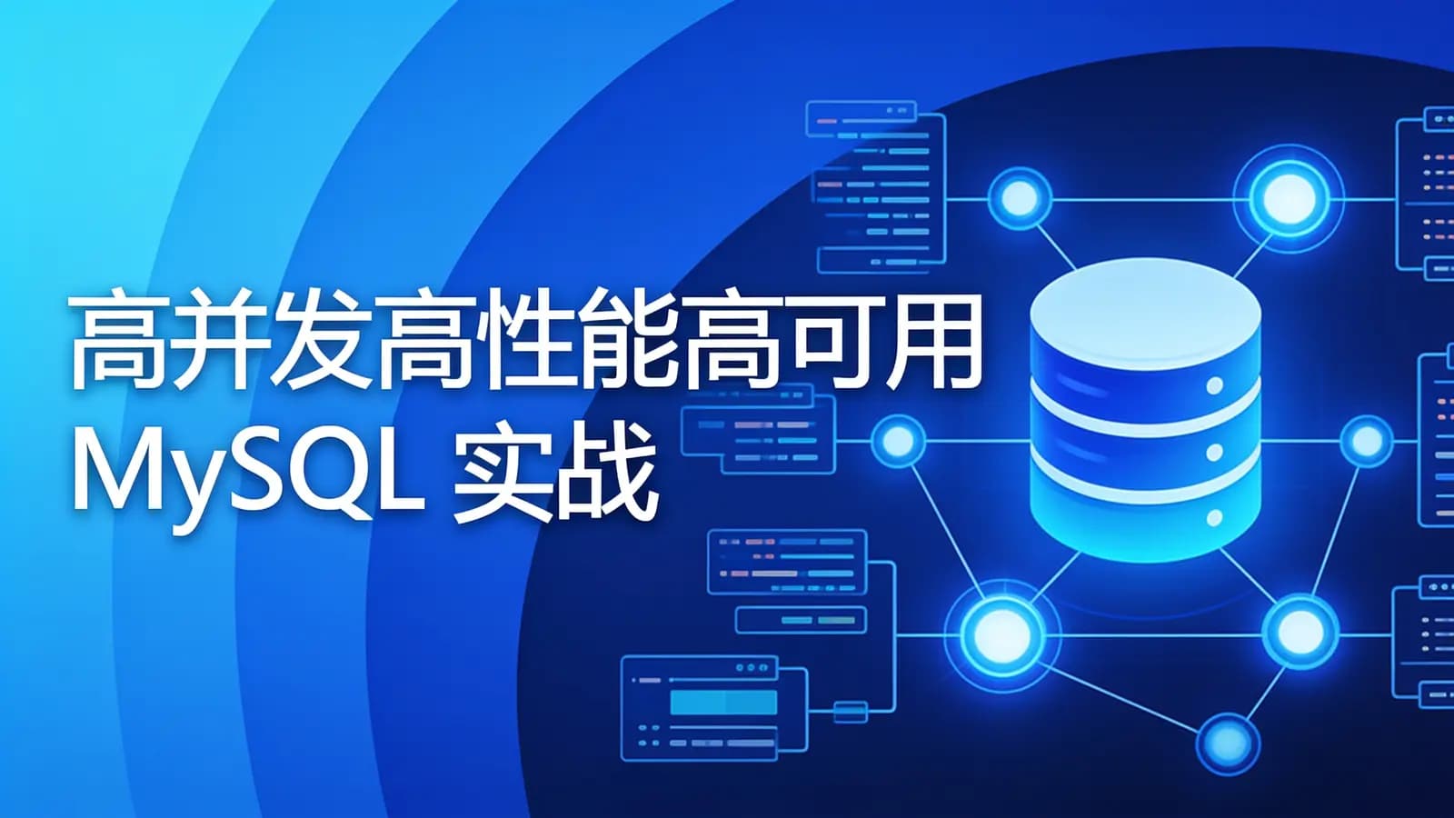网络整理高并发高性能高可用MySQL实战