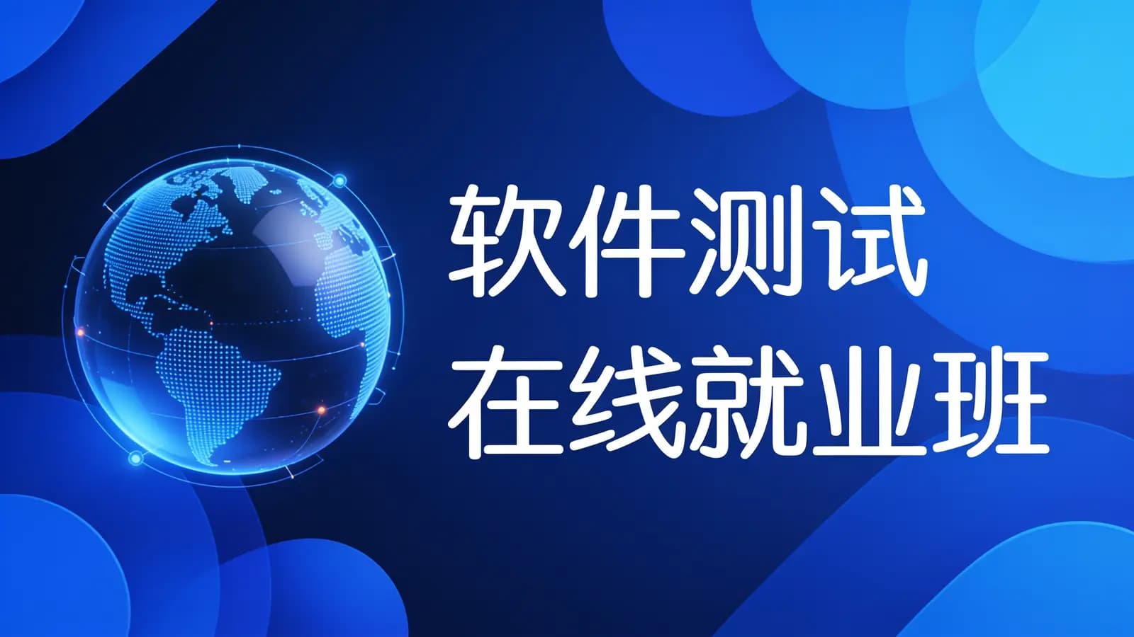 黑马-软件测试在线就业班【2020年版】