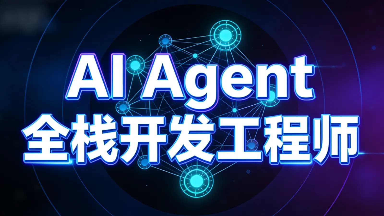 AI Agent全栈开发工程师